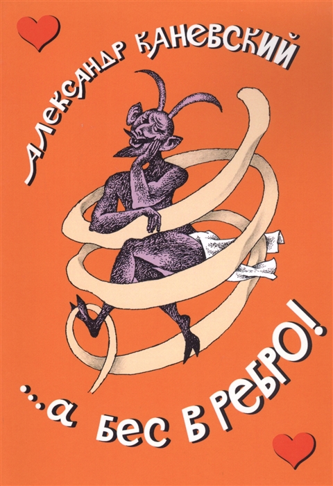 

а бес в ребро