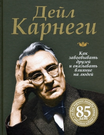 Как завоевывать друзей и оказывать влияние на людей djvu