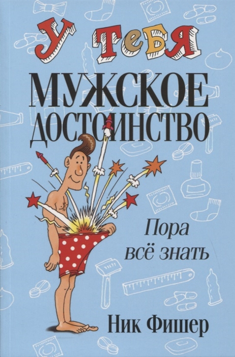 

У тебя мужское достоинство Пора все знать