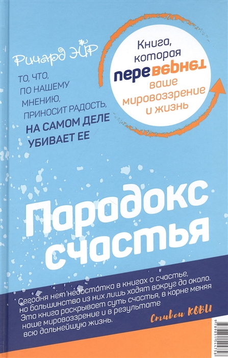 

Парадокс счастья Парадигма счастья Книга которая перевернет ваше мировоззрение и жизнь