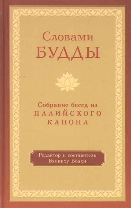 

Словами Будды Собрание бесед из Палийского канона