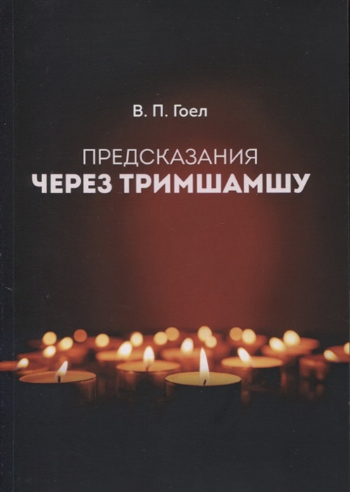 

Предсказания через Тримшамшу