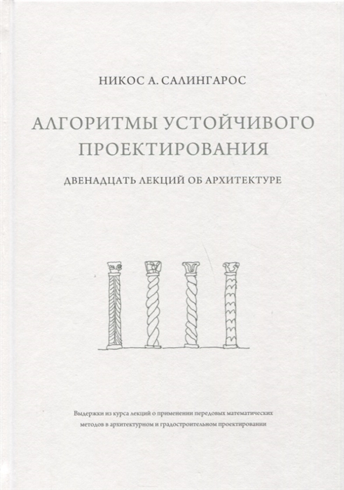 

Алгоритмы устойчивого проектирования Двенадцать лекций об архитектуре