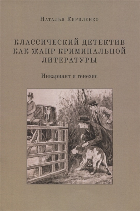 

Классический детектив как жанр криминальной литературы Инвариант и генезис Монография