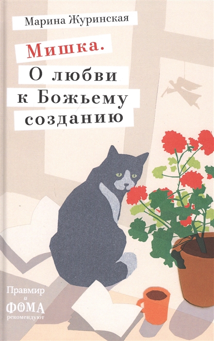 

Мишка О любви к Божьему созданию