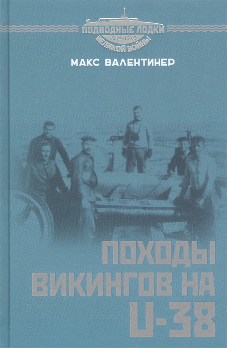 

Походы викингов на U-38