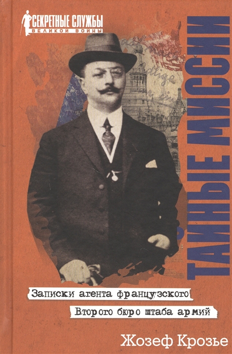 Тайные миссии Записки агента французского Второго бюро штаба армий