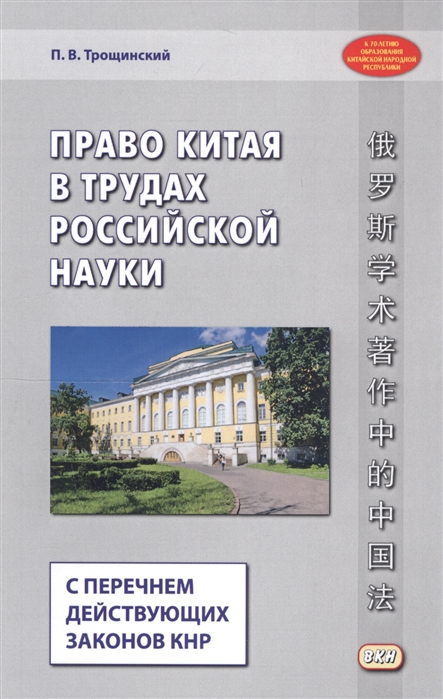 

Право Китая в трудах российской науки с перечнем действующих законов КНР