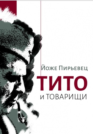 

Тито и товарищи: Монография