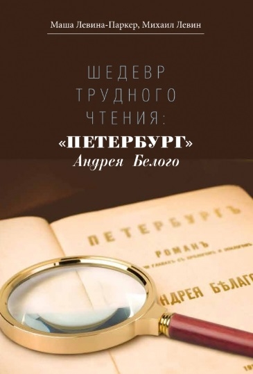 

Шедевр трудного чтения Петербург Андрея Белого