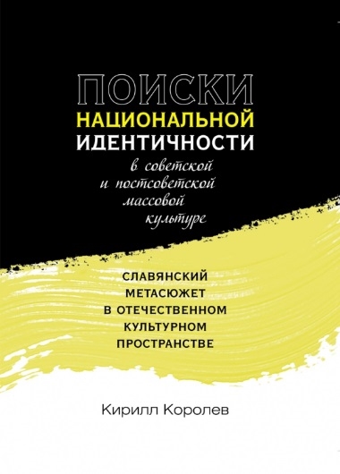 

Поиски национальной идентичности в советской и постсоветской массовой культуре славянский метасюжет в отечественном культурном пространстве