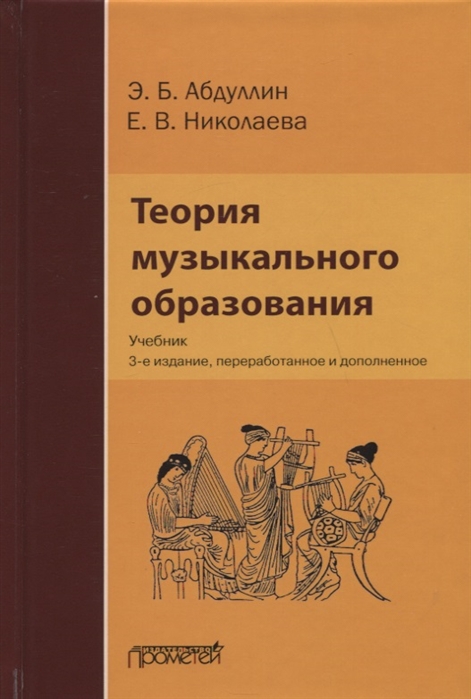 Абдуллин Э., Николаева Е. - Теория музыкального образования Учебник