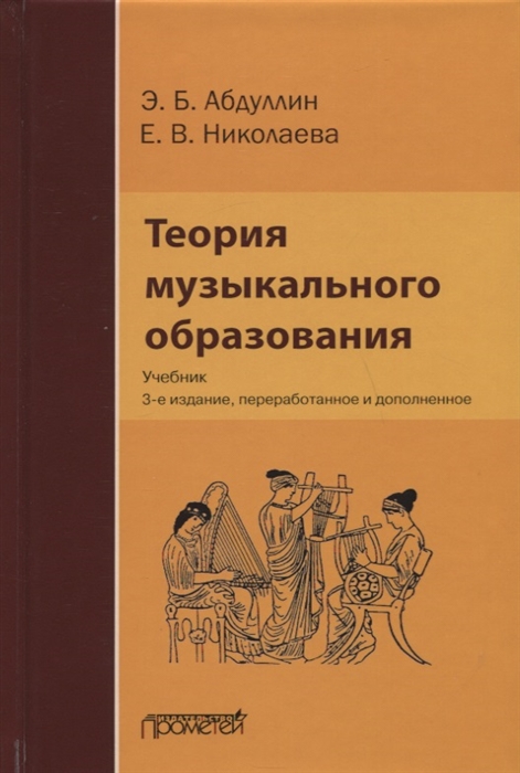 

Теория музыкального образования Учебник