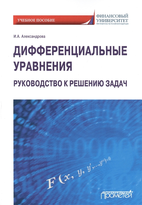 

Дифференциальные уравнения Руководство к решению задач Учебное пособие для вузов