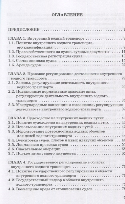 Правовое регулирование деятельности внутреннего водного транспорта: Монография (Владимир Гречуха) - купить книгу с доставкой в интернет-магазине «Читай-город». ISBN: 978-5-90-724458-0