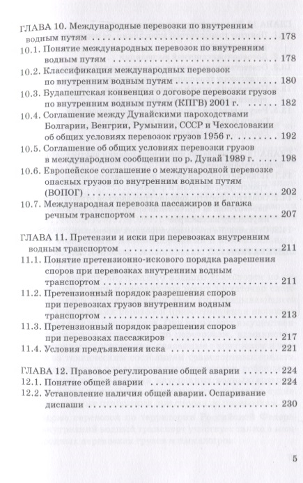 Правовое регулирование деятельности внутреннего водного транспорта: Монография (Владимир Гречуха) - купить книгу с доставкой в интернет-магазине «Читай-город». ISBN: 978-5-90-724458-0