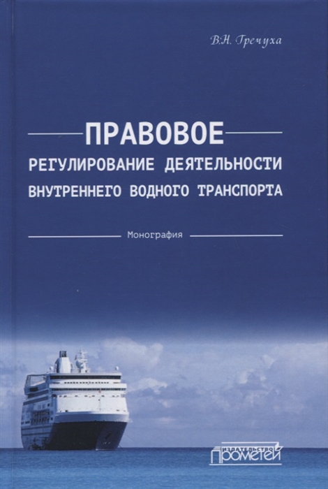 

Правовое регулирование деятельности внутреннего водного транспорта Монография
