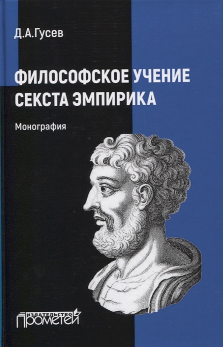 Гусев Д. - Философское учение Секста Эмпирика Монография