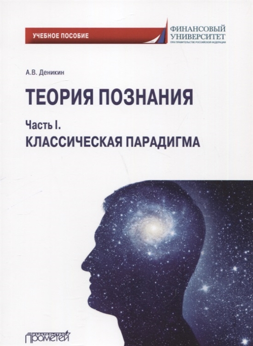 

Теория познания Часть I Классическая парадигма Учебное пособие
