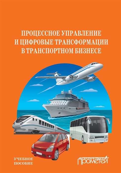 Ефимова О., Бабошин Е., Загурская С., Игольников Б., Комарова Ю. - Процессное управление и цифровые трансформации в транспортном бизнесе Учебное пособие