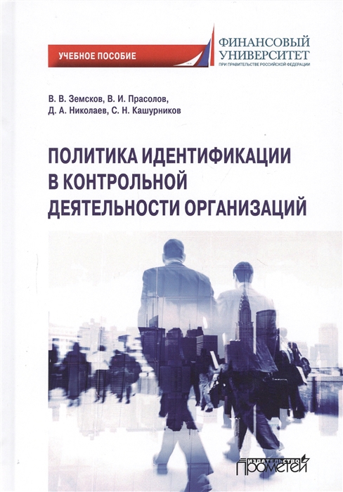 

Политика идентификации в контрольной деятельности организаций Учебное пособие