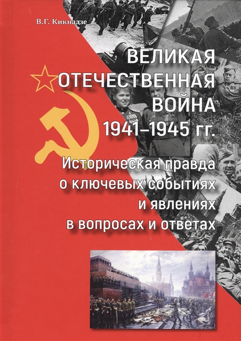 

Великая Отечественная война 1941-1945 гг Историческая правда о ключевых событиях и явлениях в вопросах и ответах