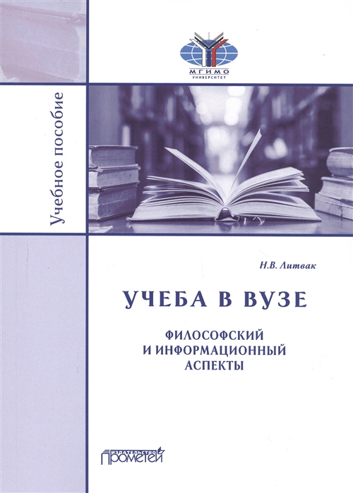 

Учеба в вузе Философский и информационный аспекты Учебное пособие