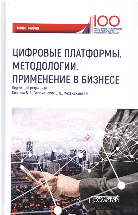 Славин Б., Зараменских Е., Механджиев Н. (ред.) - Цифровые платформы Методологии Применение в бизнесе Коллективная монография