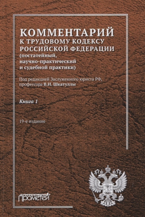 Краснов Ю., Надвикова В., Суетина Л. И др. - Комментарий к Трудовому кодексу Российской Федерации постатейный научно-практический и судебной практики Книга 1