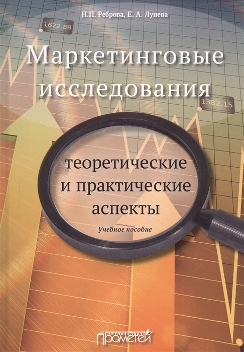 Малхотра нэреш к маркетинговые исследования практическое руководство