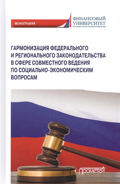 Ручкина Г., Баракина Е., Матвеева Н., Свиридова Е. - Гармонизация федерального и регионального законодательства в сфере совместного ведения по социально-экономическим вопросам Монография