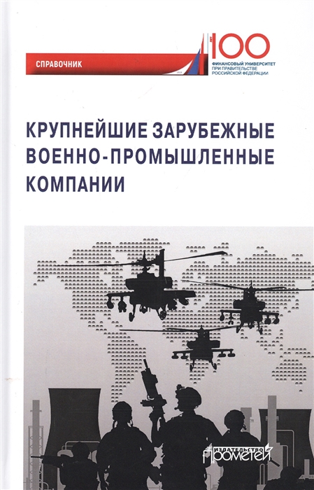 

Крупнейшие зарубежные военно-промышленные компании Справочник