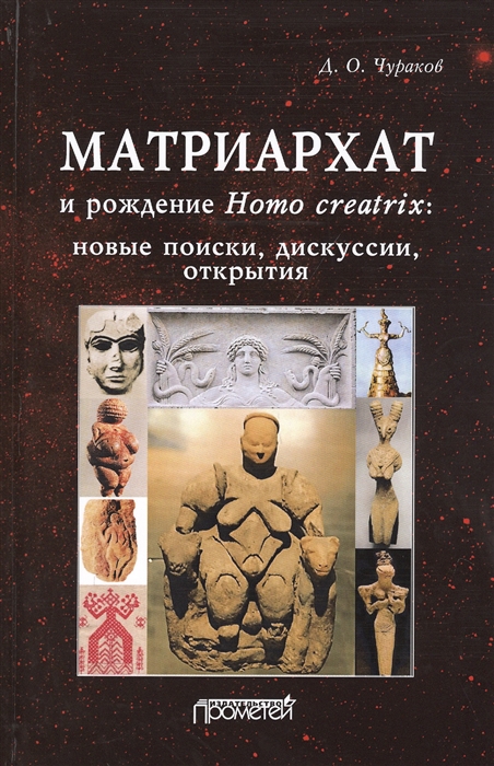 

Матриархат и рождение Homo creatrix Новые поиски дискуссии открытия