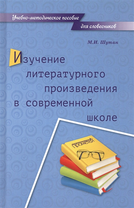 

Изучение литературного произведения в современной школе Учебно-методическое пособие