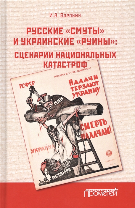 

Русские смуты и украинские руины Сценарии национальных катастроф