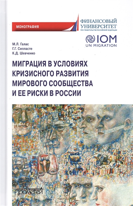 Галас М., Силласте Г., Шевченко К. - Миграция в условиях кризисного развития мирового сообщества и ее риски в России Монография