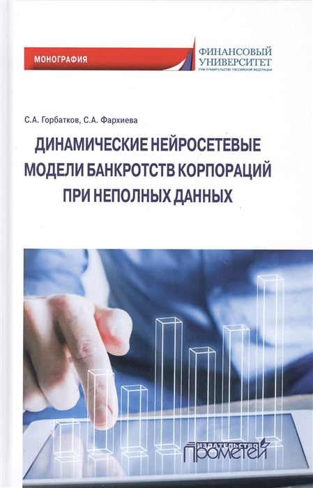 Горбатков С., Фархиева С. - Динамические нейросетевые модели банкротств корпораций при неполных данных Монография