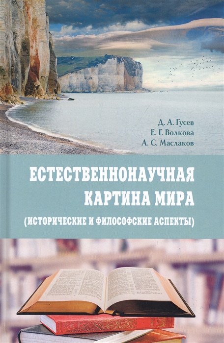 

Естественнонаучная картина мира исторические и философские аспекты Учебное пособие