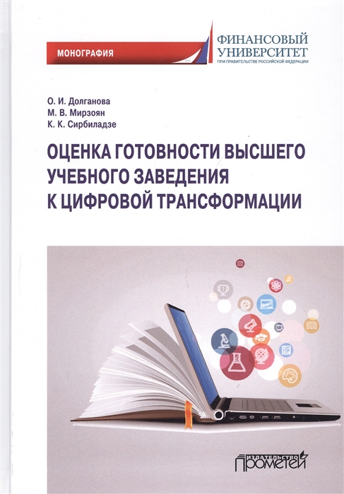 Долганова О., Мирзоян М., Сирбиладзе К. - Оценка готовности высшего учебного заведения к цифровой трансформации Монография