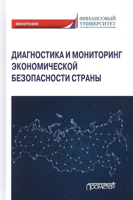 

Диагностика и мониторинг экономической безопасности страны Монография