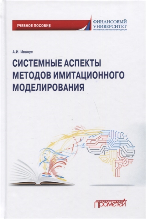 

Системные аспекты методов имитационного моделирования Учебное пособие