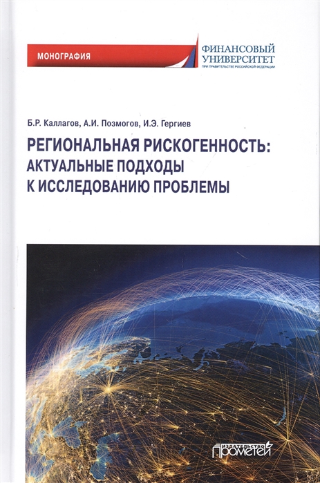 

Региональная рискогенность Актуальные подходы к исследованию проблемы Монография