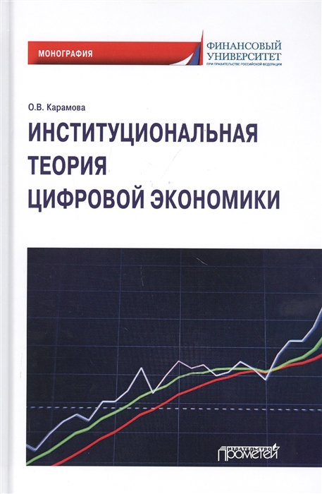 

Институциональная теория цифровой экономики Монография