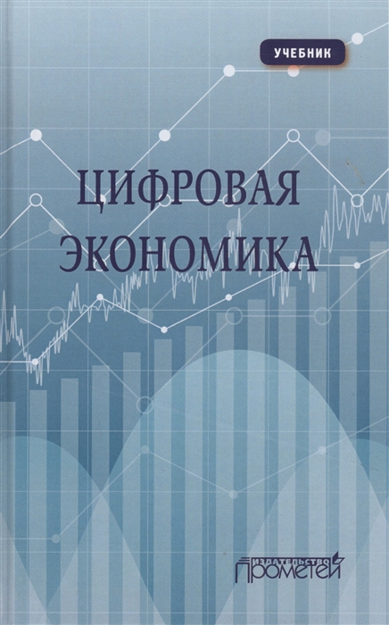 

Цифровая экономика Учебник