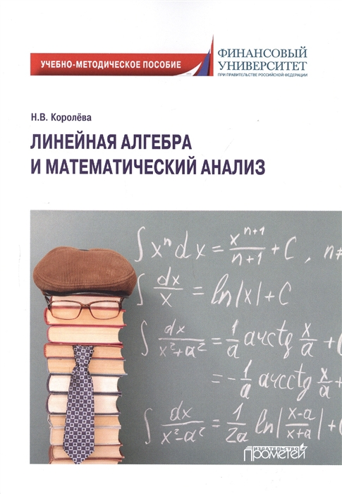 Королева Н. - Линейная алгебра и математический анализ Учебно-методическое пособие