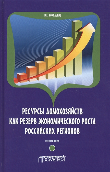 

Ресурсы домохозяйств как резерв экономического роста российских регионов Монография