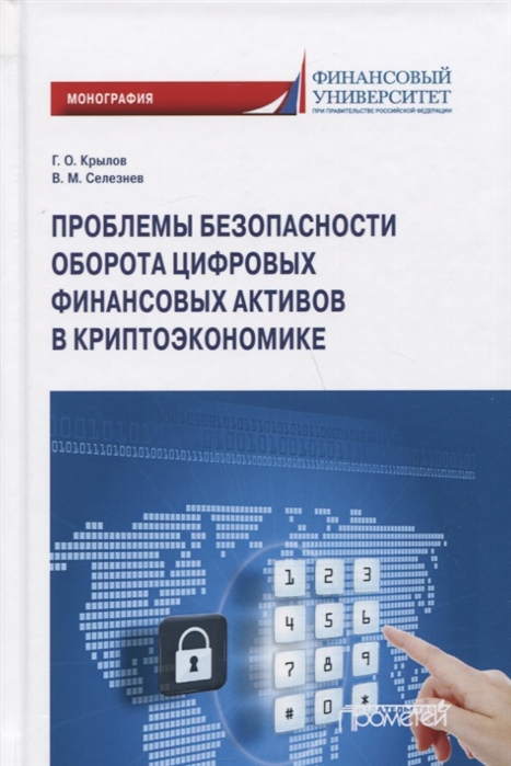 

Проблемы безопасности оборота цифровых финансовых активов в криптоэкономике Монография