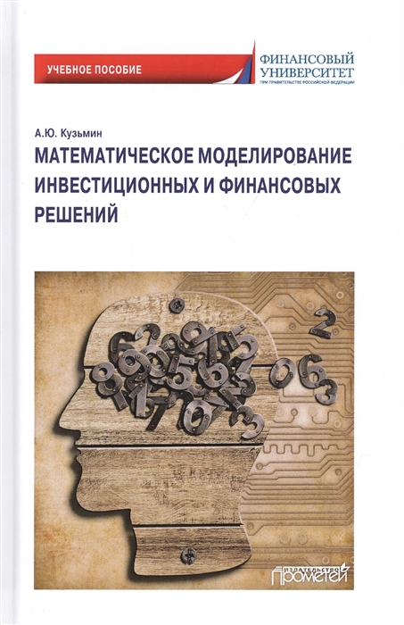 

Математическое моделирование инвестиционных и финансовых решений Учебное пособие