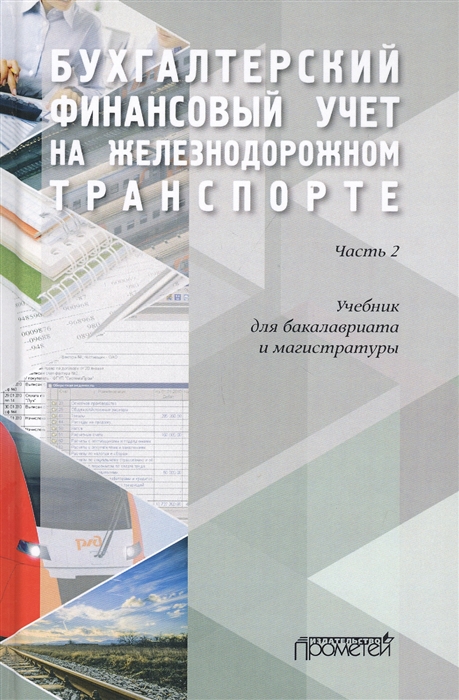 

Бухгалтерский финансовый учет на железнодорожном транспорте Часть II Учебник для бакалавриата и магистратуры