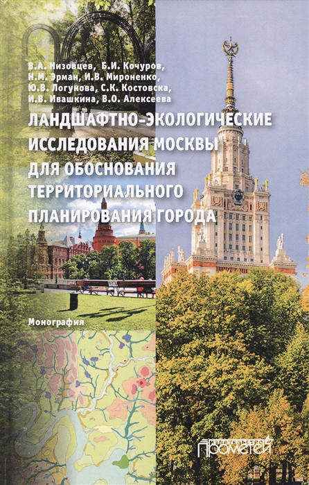 Низовцев В., Кочуров Б., Эрман Н. и др. - Ландшафтно-экологические исследования Москвы для обоснования территориального планирования города Монография